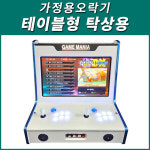 테이블형 탁상용 가정용오락기/오락실게임기/레트로게임기/추억의게임기/레트로오락기/미니오락기/고전게임/킹오브파이터/추억의오락기... 