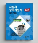 자동차 정비 기능사 실기 안별 시험 자격증 문제집 : 바른살림몰