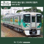 [KATO / 10-2155] 아이치 환상철도 2000계 녹색 띠 2량세트 : 리컬러코리아Kr-Color