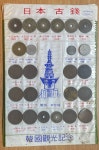 일본 고전세트(일본 근대주화로 구성) 24종 세트 : 코인트리