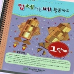 파샐리 초등가베준비 엄마표가베교육 입체 1단계 : 골라골라잡상인