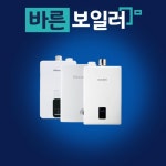 가스 온수기 경동나비엔, 린나이, 귀뚜라미 설치비 포함 : 바른보일러