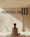 마음챙김명상 레벨3 : 그봄명상센터