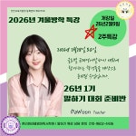 [남다름온리원전용] 2026년 겨울방학 초등특강 26년 1기 말하기 대회 준비반 수강권 : 다모아띠
