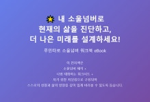 타로 소울넘버 - 나를 찾아가는 여정 : 루민타로