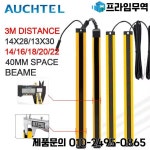 AUCHTEL 14X28 안전 라이트 커튼 RC/H4014-4022 0.2-3m 감지 거리 좁은 공간을 위한 초박형 격자 장치 보호 : 프라임상사18