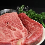 1++ 등심 250g 300g 최고급 투뿔 9등급 국내산 한우 스테이크 구이 소고기 초우담 : 초우담