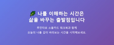 타로 소울넘버 - 나를 찾아가는 여정 : 루민타로