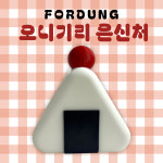 포둥 햄스터 오니기리 은신처 : 포둥