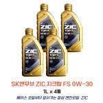 SK ZIC 지크탑 FS 0W30 합성엔진오일 1L 4통 : 잭팟-몰