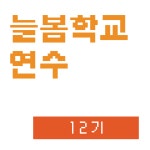 선두주자 [늘봄학교] 강사연수 12기 경기남부 수원 토요일 : 주식회사 선두주자