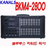 BKM4-2800 카날스 4채널x700W 파워드믹서 박스타입 블루투스 USB MP3 교회앰프 믹서 KANALS BKM42800 (화이트사운드) : 화이트사운드