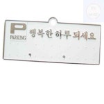 조이 주차알림판 주차번호판 H3504 은색 / 130x50 1개입 차량핸드폰번호 : 즐거운조이스토어