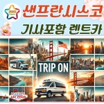 미국 샌프란시스코 프라이빗 택시 렌트카 (공항픽업가능 365일 견적) : 트립온