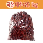 국산 경산 건대추 상품1kg 1개 : 달인식자재마트