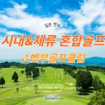 일본 벳부 골프패키지 시내호텔 카메노이 & 벳부 골프클럽 5박6일 117홀 : 조이 투어