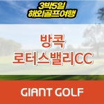 방콕골프장 로터스밸리cc 골프텔 3박5일 : 자이언트 골프패키지