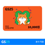 [GS25] 모바일 상품권 1만원권 : GS25 공식스토어