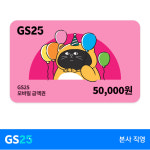 [GS25] 모바일 상품권 5만원권 : GS25 공식스토어