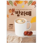 밤라떼 카페포스터 인쇄 A4 PO-4939 : 디자인킹