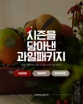 잠실 송파 강동 과일선물세트 시즌과일선물 : fruit. danjung