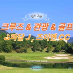 일본 고베 명품 2박3일 골프여행 관광, 골프, 크루즈 연회 패키지 마담J, 즈이엔CC : 조이 투어