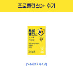 [프로밸런스D+] 리얼 후기 확인해보세요 : 마켓오슈