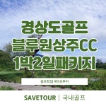 경상도골프 블루원상주CC 1박2일 골프 패키지 : 세이브투어마곡