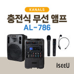 카날스 AL-786 이동식 무선 충전 포터블 앰프 스피커 행사용 야외용 강의용 : iseeU