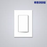 퓨어 화이트 시리즈 스위치 1구 : 루온라이팅