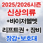 무주스키장 스키샵 신 상의류+헬멧+장비+리프트권+장갑+보호대 3시간권 주중소인 : 킹스키샵