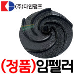 펌프샵 다인펌프부속 DPS-H1550 DPS-1550F DPS-1550FL 임펠러 임펠라 임페라 임팰러 임팰라 임패라 동파수리 A/S부속 : 펌프샵