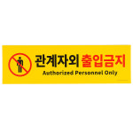 국산 대형 옐로우 관계자외 출입금지 포맥스 표지판 150x500(mm) 외부인 출입 제한 : 예뻐졌다