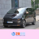 [분당렌트카 평일] 2025년식 현대 스타리아 라운지 디젤 9인승 기본자차 : 월렌트전문-반디렌터카