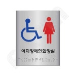 점자 장애인 여자 화장실 1P 표시판 화장실안내판 : 윤나루