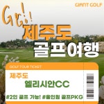 제주도 올인원도 가능한 2인 골프여행 엘리시안제주cc 36홀 1박2일 골프여행 : 자이언트1박2일골프