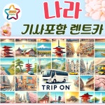 일본 나라 프라이빗 택시 렌트카 (공항픽업가능 365일 견적) : 트립온
