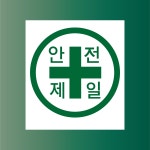 안전제일 사고방지 방수가능 표지판 PVC인쇄스티커 180X200mm : ED 스토어