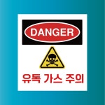 유독가스 주위 방수가능 표지판 PVC인쇄스티커 180X200mm : ED 스토어