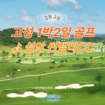 10월 국내 강원 설악선밸리 1박2일 골프여행 : 조이 투어