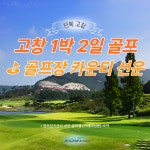 국내 전북 고창 골프장카운티 선운 1박 2일 골프여행 : 조이 투어