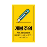 취급 파손 상하 하적 젖음 개봉 주의 빠른 식물 생물 배송 택배 스티커 1000매 [067] / 1번(취급주의) : 인쇄발전소