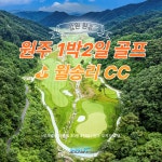 국내 원주 월송리 CC 9,10월 1박2일 골프여행 노캐디 : 조이 투어