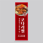 EA700 코다리찜 배너 제작 코다리조림 아구찜 음식점 배너디자인 무광코팅 : 이벤트올림