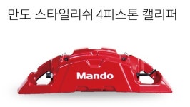 만도 스타일리쉬 4P브레이크 GG등급 브렘보 브레이크패드 P30132N : 튜닝부스