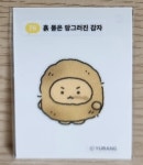 망그러진곰 띠부씰 흙 묻은 망그러진 감자 78 씰 스티커 굿즈 : 포디몬샵