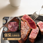 대길한우축산물유통 | [함평천지한우] 설도 시즈닝 스테이크 : 함평축협축산물유통센터
