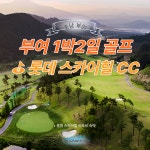 국내 부여 롯데스카이힐 부여 CC 10,11월 1박2일 골프여행 : 조이 투어