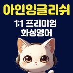 무료체험 화상영어 전화영어 원어민 필리핀 성인 직장인 어린이 영어회화수업 : 아인잉글리쉬