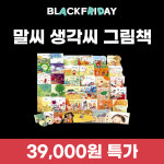 [신기한나라 블프] 말씨생각씨 그림책 : 한솔교육 신기한나라